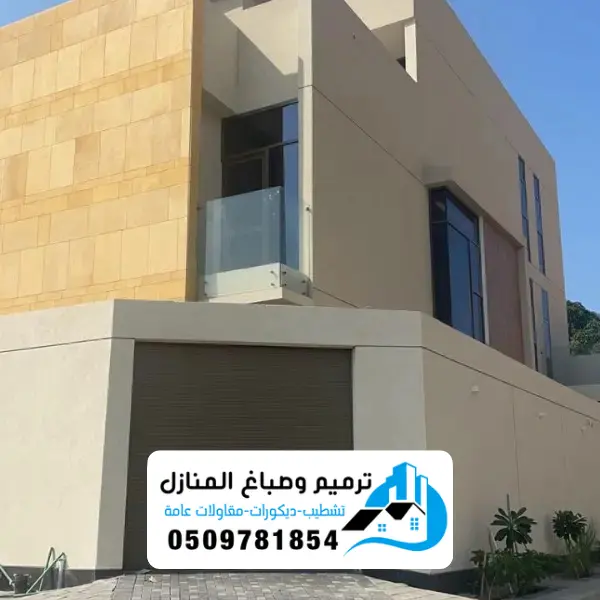ترميم واجهات منازل بالدمام