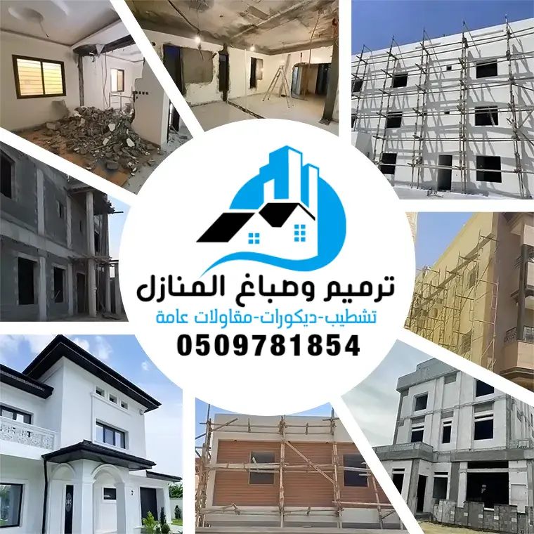 الرئيسية 10 ترميم منازل الدمام