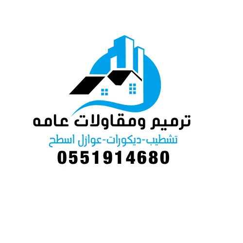 ترميم وتشطيب الدمام
